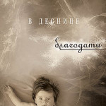 В деснице благодати