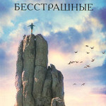 Бесстрашные