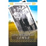 Христианская семья