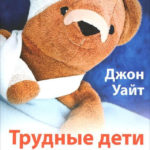 Трудные дети хороших родителей