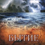 Бытие. Комментарий