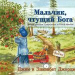 Мальчик чтущий Бога