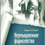 Неумышленное фарисейство