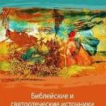 Библейские и святоотеческие источники романов Достоевского