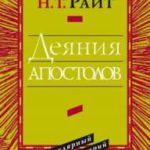 Деяния апостолов Популярный комментарий