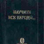 Научите все народы