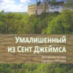 Умалишенный из Сент Джеймса