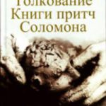 Толкование Книги притч Соломона