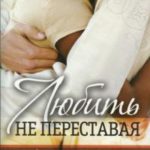 Любить не переставая