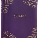 Библия  большая замок индексы  фиолетовая
