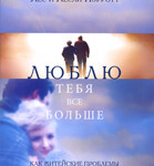 Люблю тебя все больше