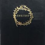 Библия большая искусственная индексы темно-синяя