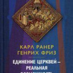 Единение церквей реальная возможность