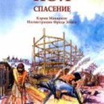 Ной Спасение