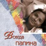 Всегда папина девочка