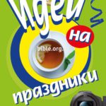 Идеи на праздники