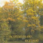 Вспоминаю осенью Стихи