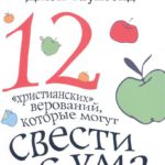 12 христианских верований, которые могут свести с ума