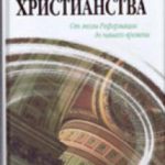 История Христианства от Рефор.до наш. т2