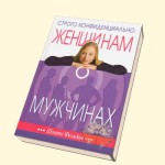 Строго конфиденциально: женщинам о мужчинах