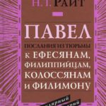Павел Послания из тюрьмы Ефесянам,Филиппийцам, Колоссянам и Филимону