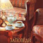 Заповеди гостеприимства