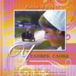 Человек слова