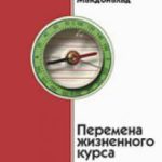 Перемена жизненного курса