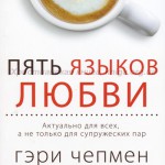 Пять языков любви. Актуально для всех, а не только для супружеских пар