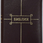 Библия: средний формат, гибкий кожаный переплет (вишневый) c двумя "молниями" и дополнительным отделом-органайзером, "золотой" обрез, индексы, две закладки