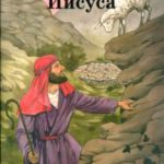 Притчи Иисуса