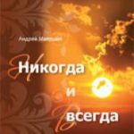 Никогда и всегда Сборник рассказов