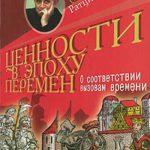 Ценности в эпоху перемен
