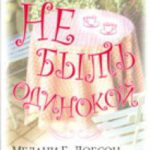 Не быть одинокой
