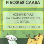 Кошки собаки и Божья слава
