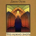 Что нужно знать каждому христианину