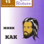 Свет истины комплект №15 Живи как Иисус