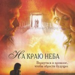 На краю неба. Вернуться в прошлое, чтобы обрести будущее