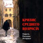 Кризис среднего возраста Повесть