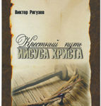 Крестный путь Иисуса Христа