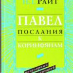Павел Послания к Коринфянам Популярный комментарий