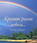 Кропят росою небеса Часть 2 Стихи