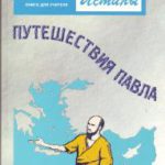Свет истины комплект №14 Путешествия Павла