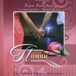 Помни  книга 2. Сага о семействе Бакстеров