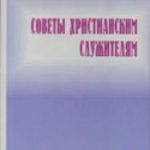 Советы христианским служителям