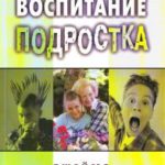 Правильное воспитание подростка