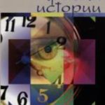 Краски истории