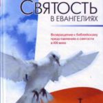 Святость в Евангелиях