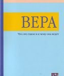 Вера Что это такое?