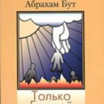 Только Божьей благодатью